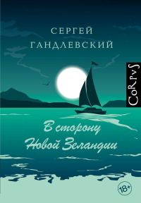 Обложка книги «В сторону Новой Зеландии»