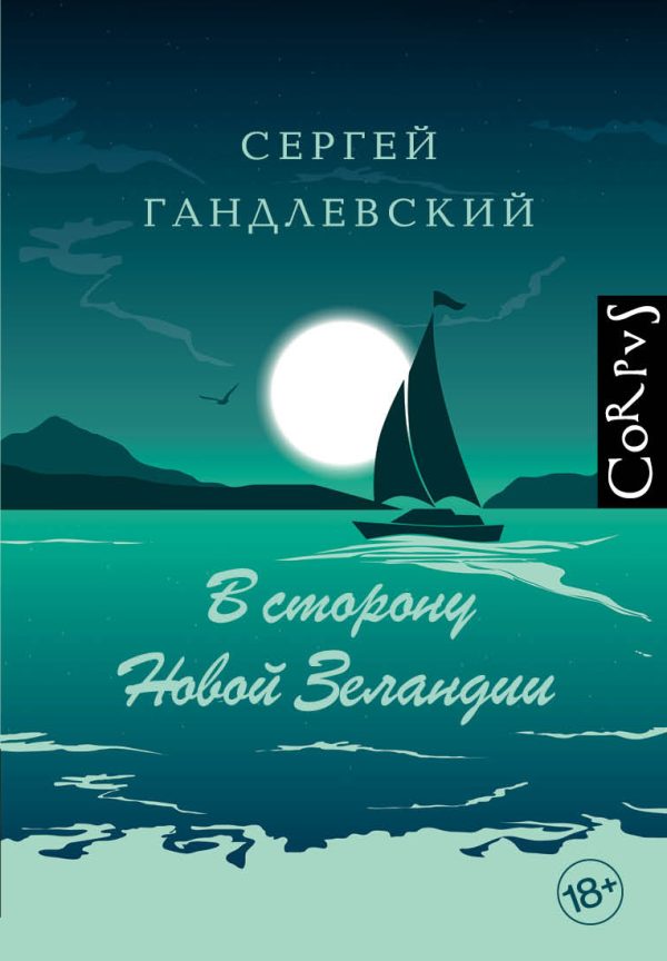 Обложка книги «В сторону Новой Зеландии»