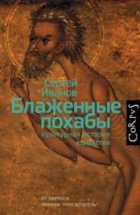 Обложка книги «Блаженные похабы»