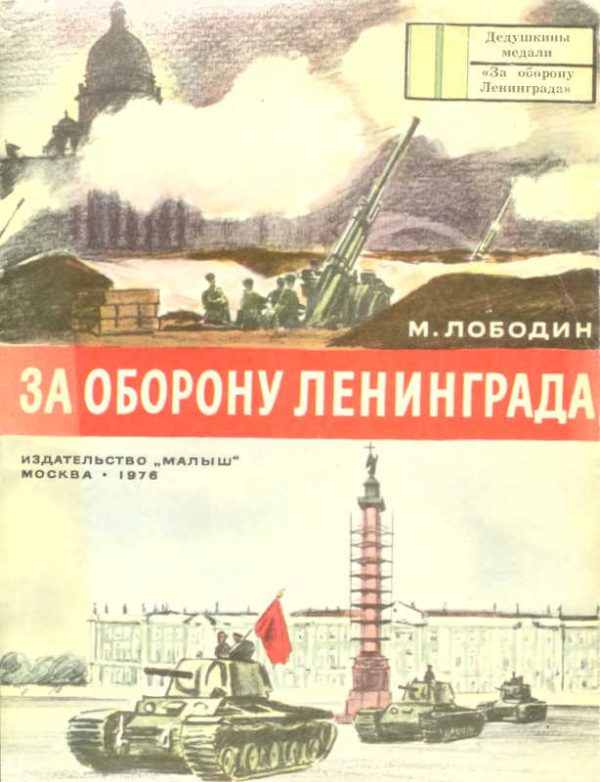 Обложка книги «За оборону Ленинграда»
