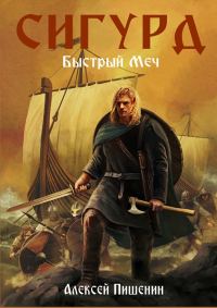 Обложка книги «Сигурд. Быстрый меч»