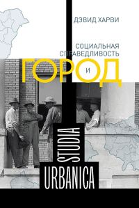 Обложка книги «Социальная справедливость и город»