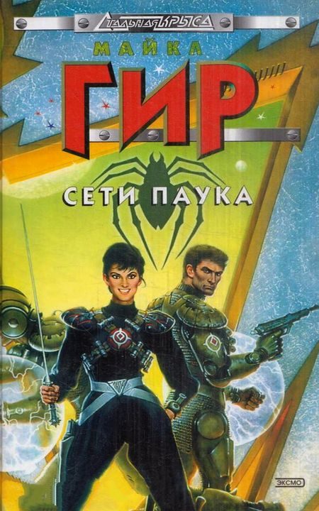 Обложка книги «Сети Паука»