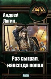 Обложка книги «Раз сыграл, навсегда попал»
