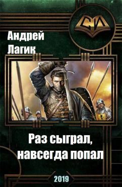 Обложка книги «Раз сыграл, навсегда попал»