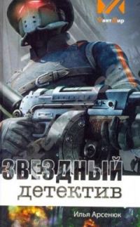 Обложка книги «Звёздный детектив»