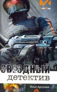 Обложка книги «Звёздный детектив»