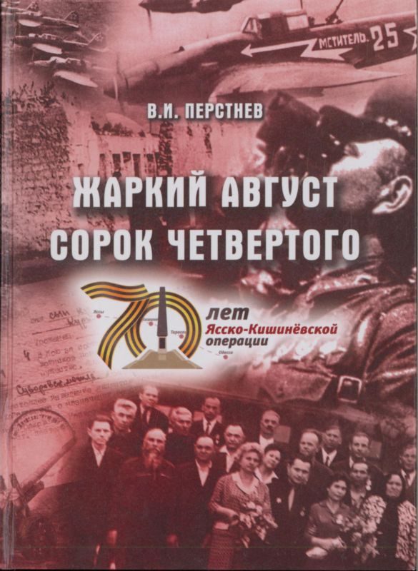 Обложка книги «Жаркий август сорок четвертого»