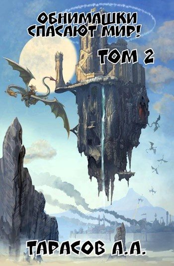 Обложка книги «Обнимашки спасают мир! Том 2»
