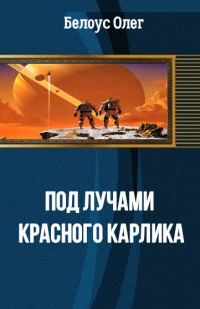 Обложка книги «Под лучами красного карлика [СИ]»