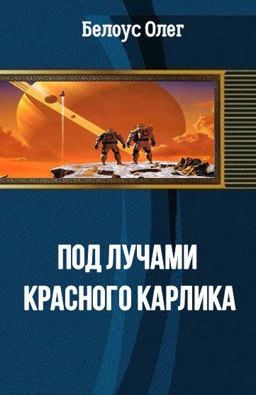 Обложка книги «Под лучами красного карлика [СИ]»