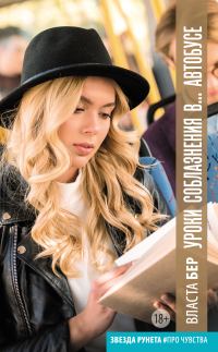 Обложка книги «Уроки соблазнения в… автобусе»