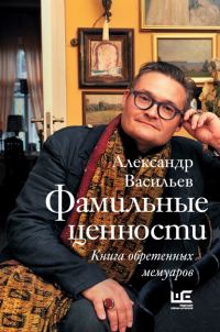 Обложка книги «Фамильные ценности»
