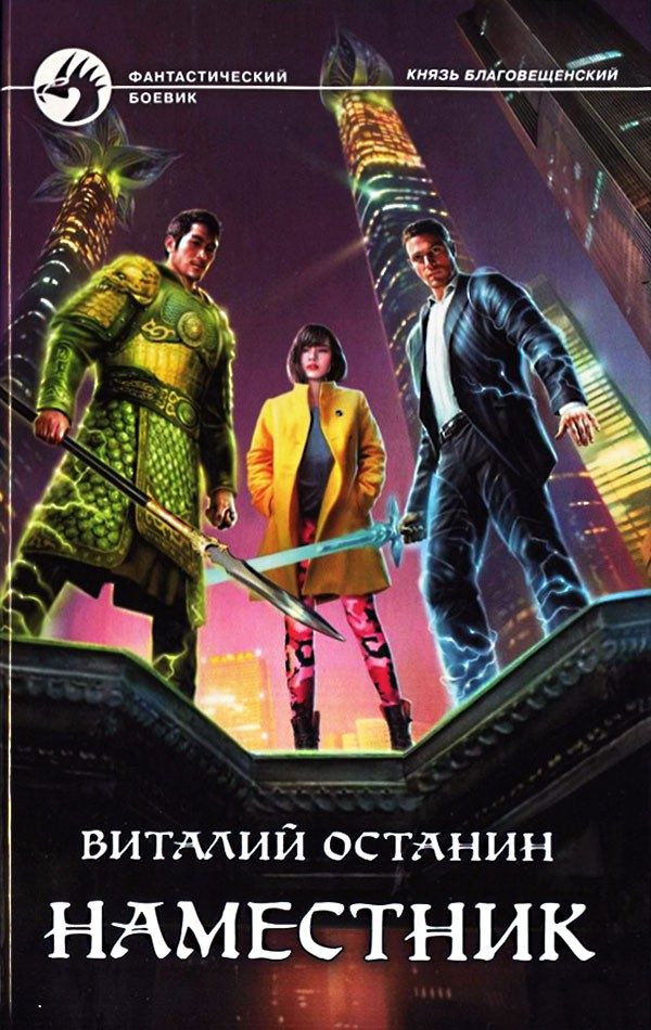 Обложка книги «Наместник»