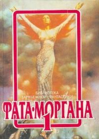 Обложка книги «Фата-Моргана 1»