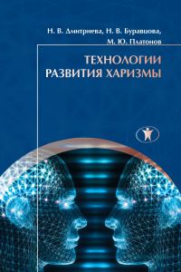 Обложка книги «Технологии развития харизмы»