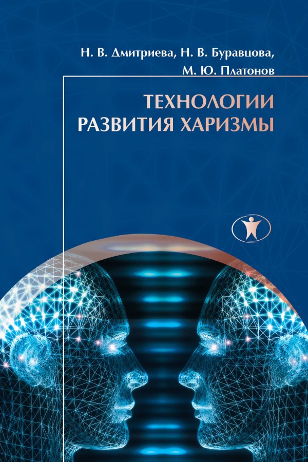 Обложка книги «Технологии развития харизмы»