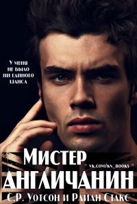 Обложка книги «Мистер Англичанин»