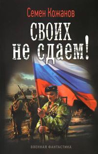 Обложка книги «Своих не сдаем!»