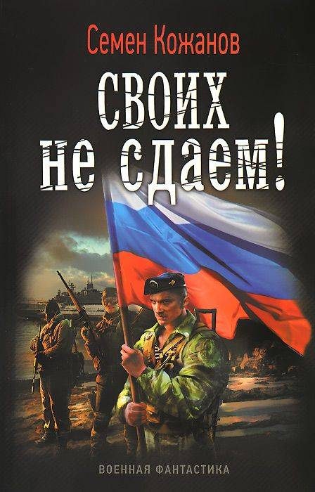 Обложка книги «Своих не сдаем!»
