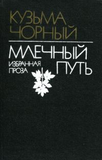 Обложка книги «Млечный Путь. Избранная проза»