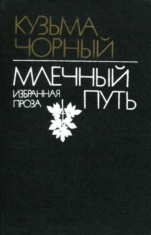 Обложка книги «Млечный Путь. Избранная проза»
