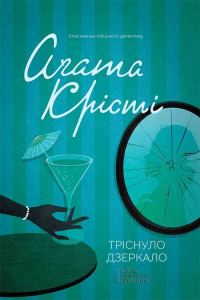 Обложка книги «Тріснуло дзеркало»