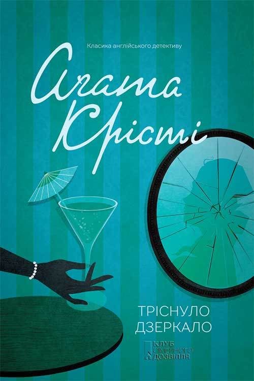 Обложка книги «Тріснуло дзеркало»