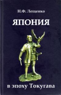 Обложка книги «Япония в эпоху Токугава»