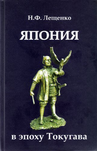 Обложка книги «Япония в эпоху Токугава»