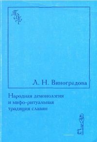Обложка книги «Народная демонология и мифо-ритуальная традиция славян»