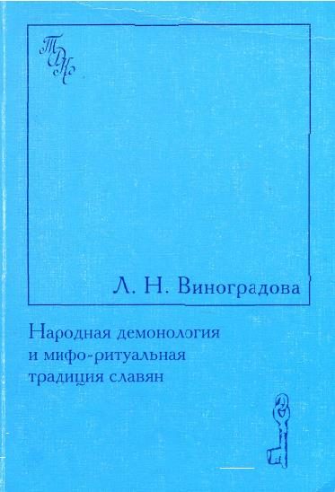 Обложка книги «Народная демонология и мифо-ритуальная традиция славян»