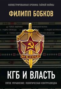 Обложка книги «КГБ и власть. Пятое управление: политическая контрразведка»
