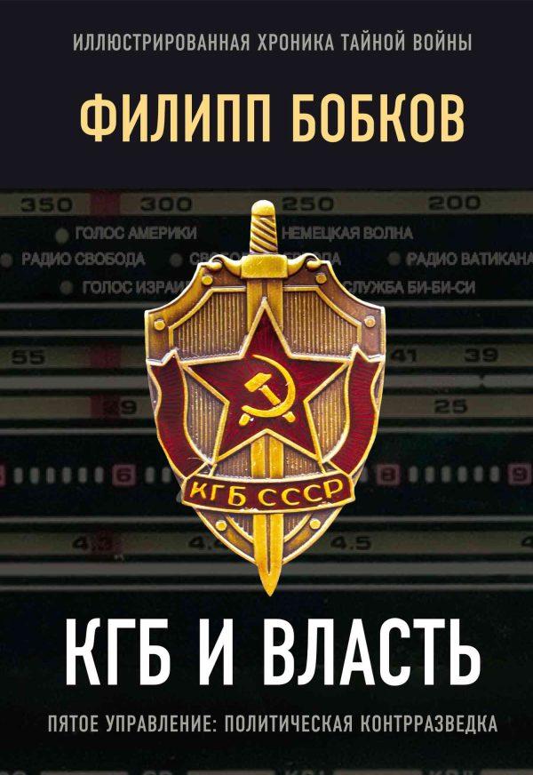 Обложка книги «КГБ и власть. Пятое управление: политическая контрразведка»