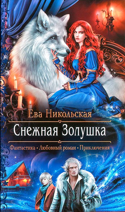 Обложка книги «Снежная Золушка»