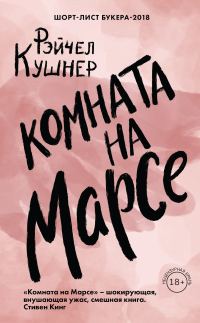 Обложка книги «Комната на Марсе»