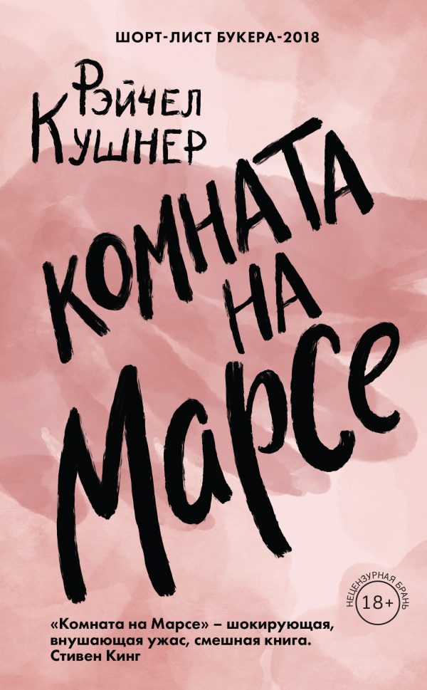 Обложка книги «Комната на Марсе»