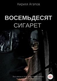 Обложка книги «Восемьдесят сигарет»