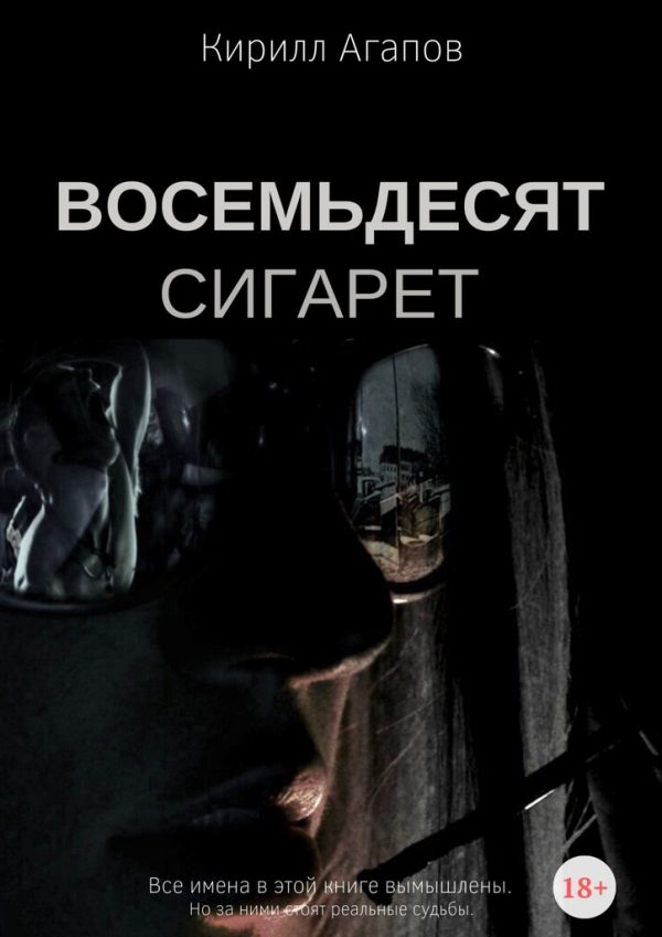 Обложка книги «Восемьдесят сигарет»