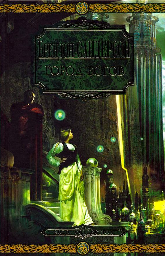 Обложка книги «Город богов»