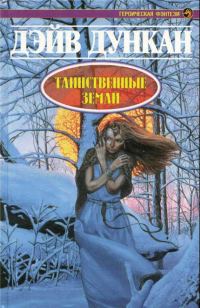 Обложка книги «Таинственные земли»