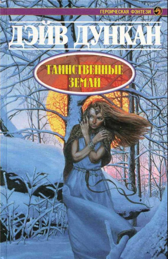 Обложка книги «Таинственные земли»