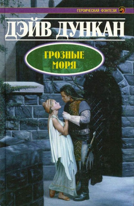 Обложка книги «Грозные моря»