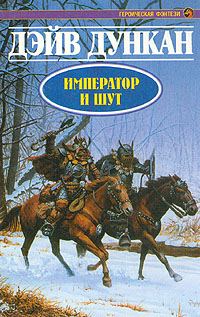 Обложка книги «Император и шут»