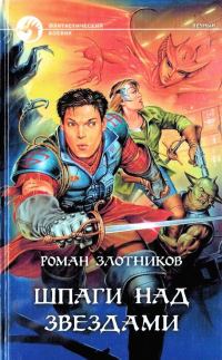 Обложка книги «Шпаги над звездами»