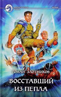 Обложка книги «Восставший из пепла»