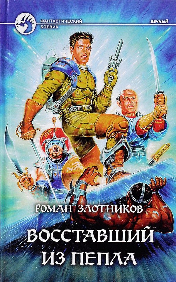 Обложка книги «Восставший из пепла»
