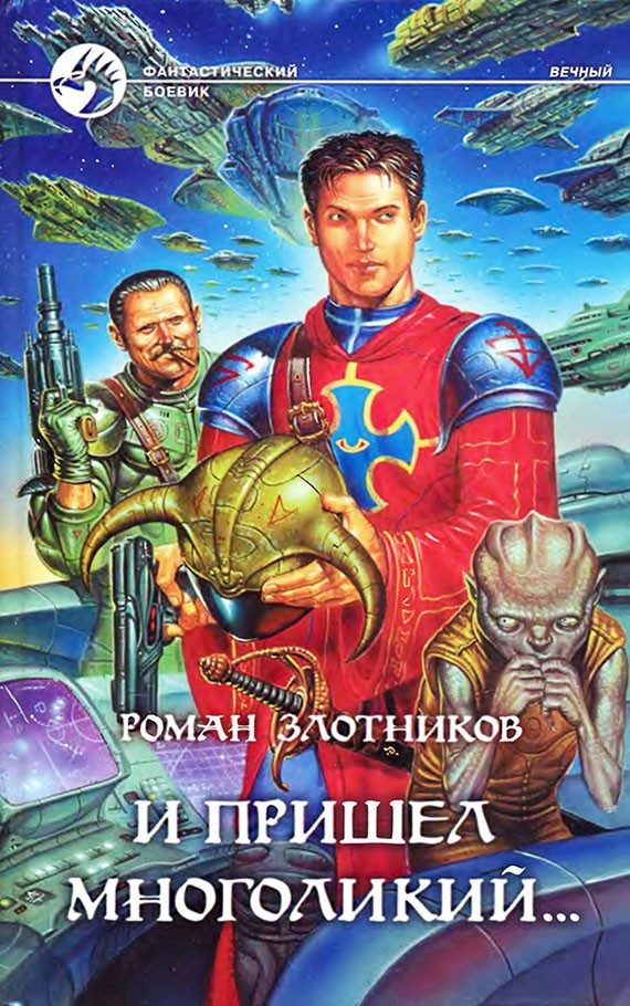 Обложка книги «И пришел многоликий...»