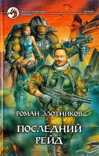 Обложка книги «Последний рейд»