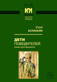 Обложка книги «Дети победителей»